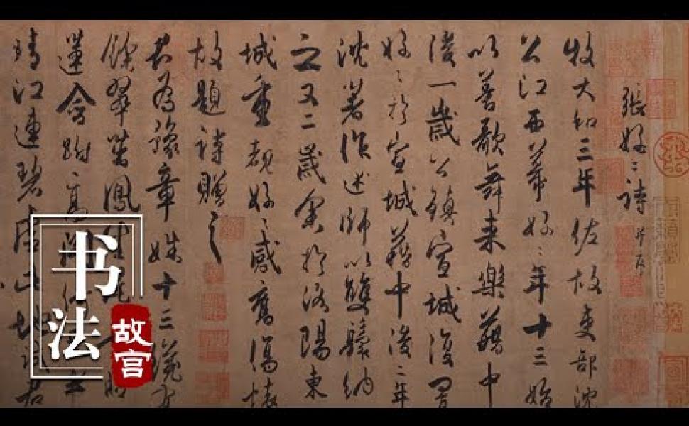 Embedded thumbnail for 《張好好詩》杜牧唯一流傳至今的書法真跡