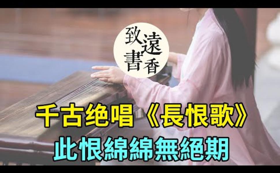 Embedded thumbnail for 白居易《長恨歌》，寫盡一生的愛和恨