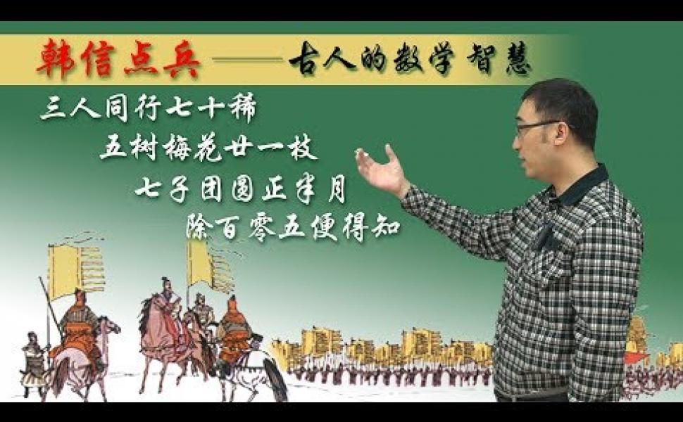 Embedded thumbnail for 《孫子算經》：韓信點兵是怎麽回事？