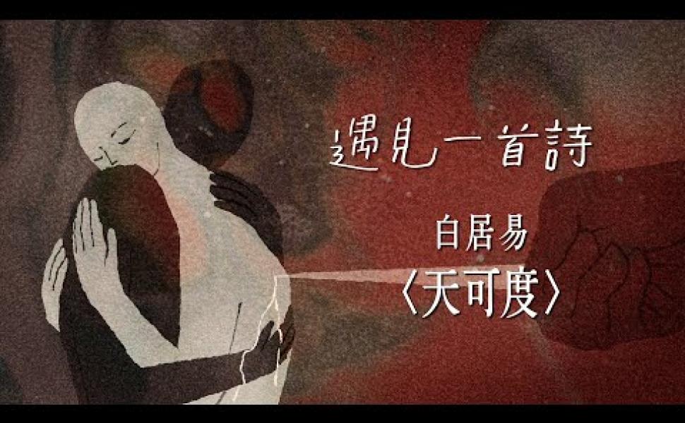 Embedded thumbnail for 遇見一首詩：天可度／白居易 陳義芝老師