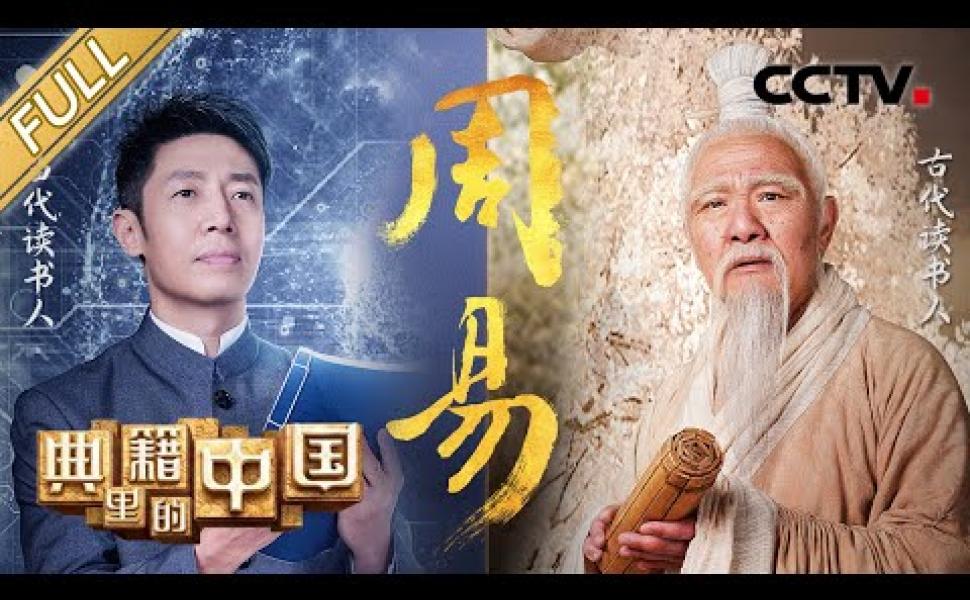 Embedded thumbnail for 位列“群經之首”的中華元典《周易》