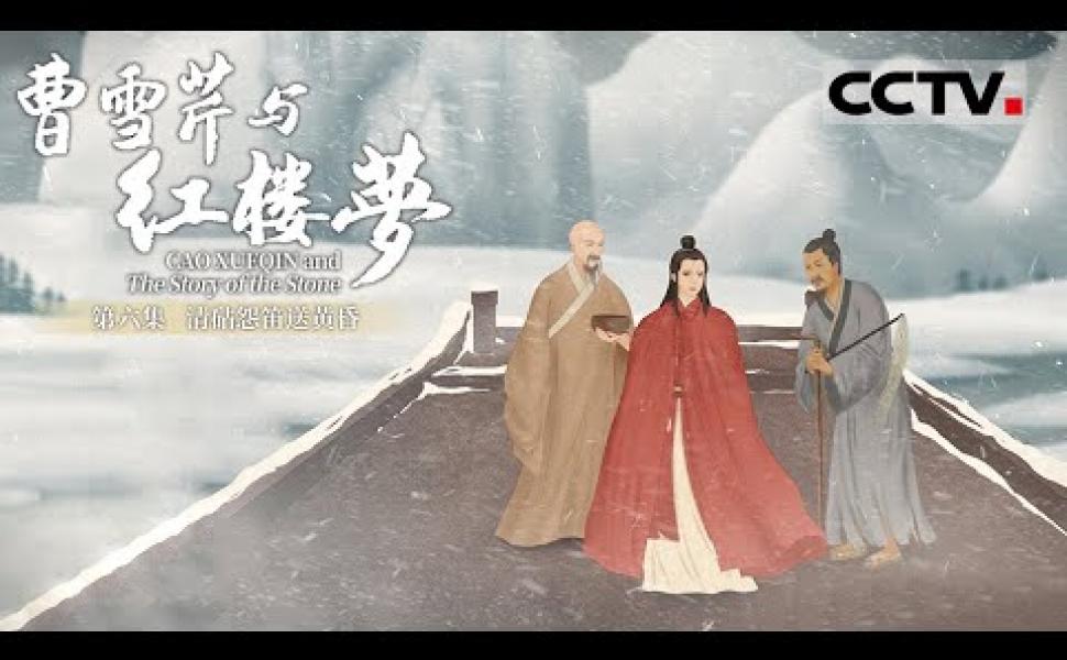 Embedded thumbnail for 《曹雪芹與紅樓夢》第六集 （共六集）