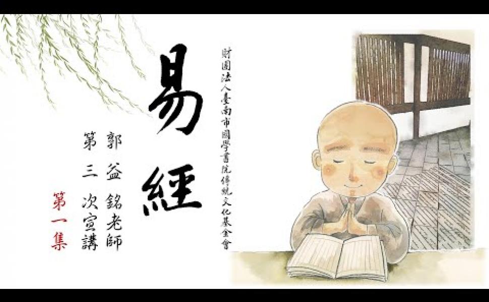 Embedded thumbnail for 《易經》 - 第1集