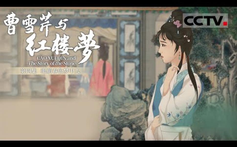 Embedded thumbnail for 《曹雪芹與紅樓夢》第四集 （共六集）