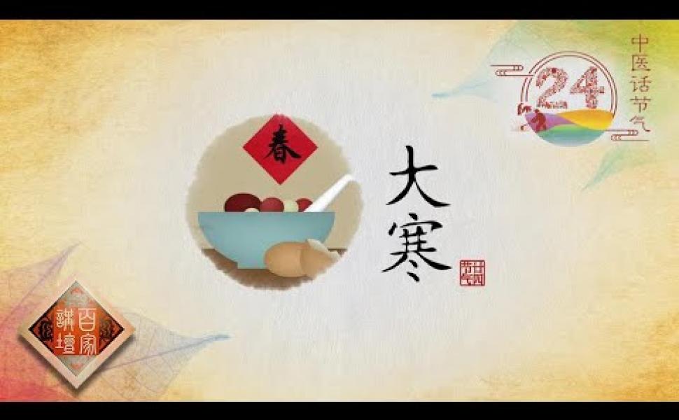 Embedded thumbnail for 大寒節氣近 溫補最適宜