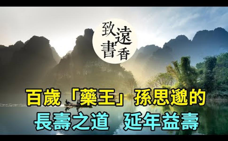 Embedded thumbnail for 孫思邈活到100多歲的長壽之道