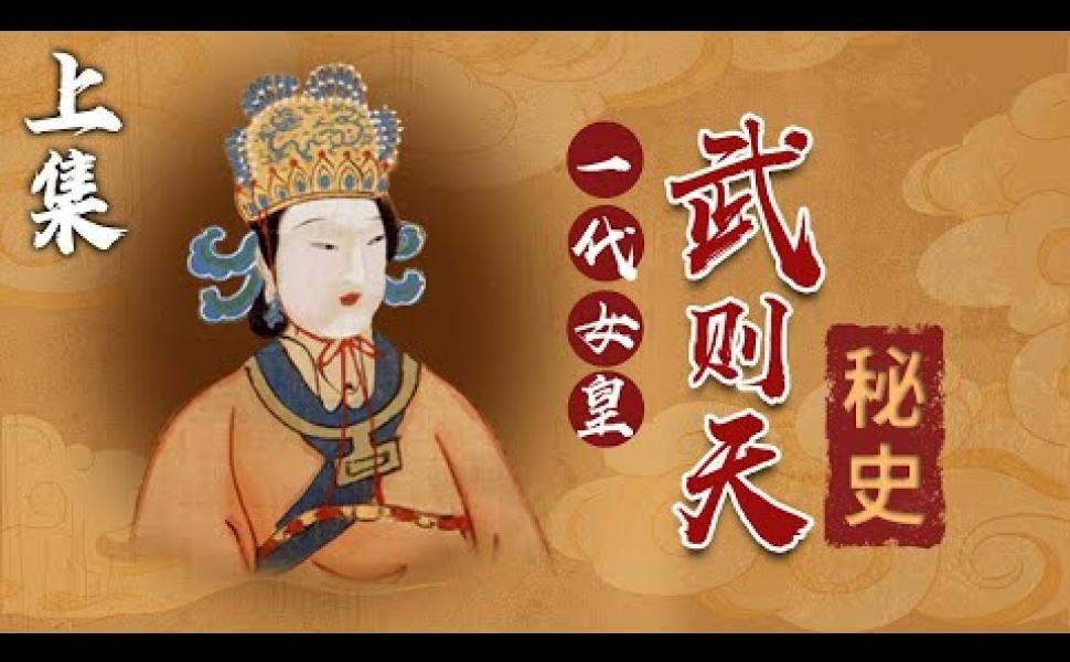 Embedded thumbnail for 《女皇武則天 上集》