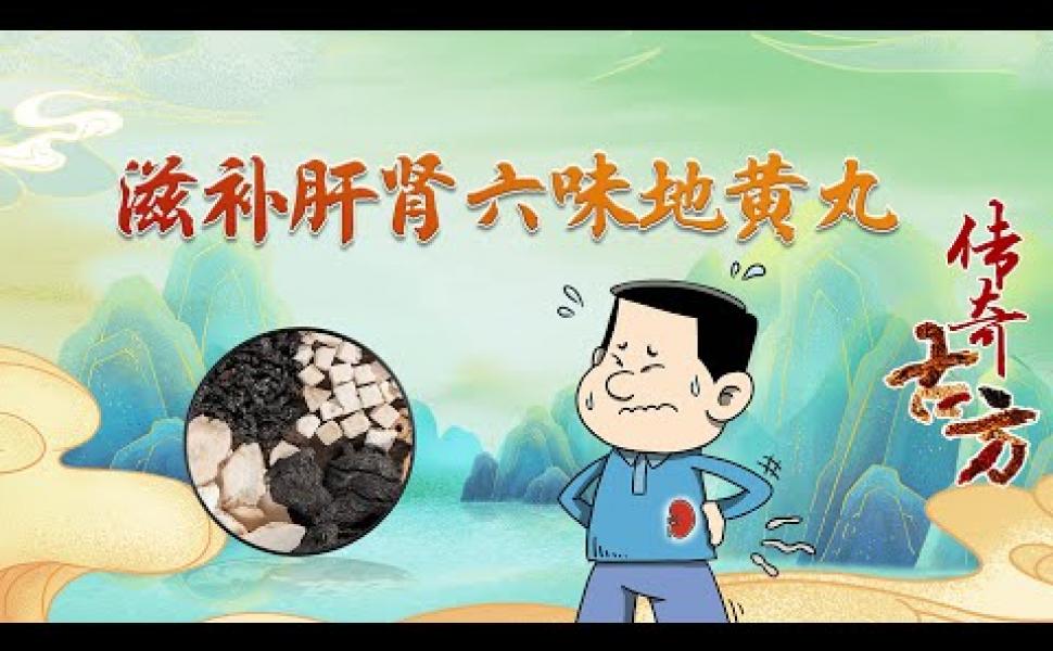 Embedded thumbnail for 《傳奇古方》滋補肝腎六味地黃丸