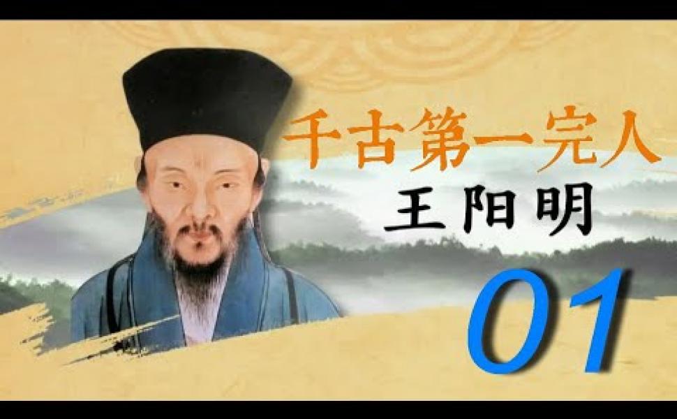 Embedded thumbnail for 紀錄片《王陽明》第01集 【全5集】