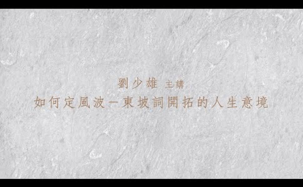 Embedded thumbnail for 東坡詞開拓的人生意境 劉少雄老師