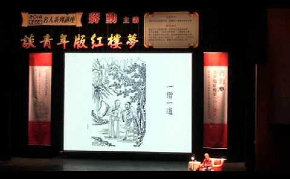 Embedded thumbnail for 紅樓夢青年版系列（一）：蔣勳談青年版紅樓夢