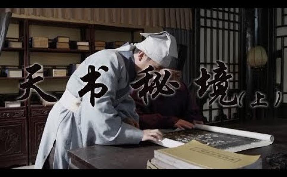 Embedded thumbnail for 《天書秘境》（上） 揭開《周易》的神秘面紗