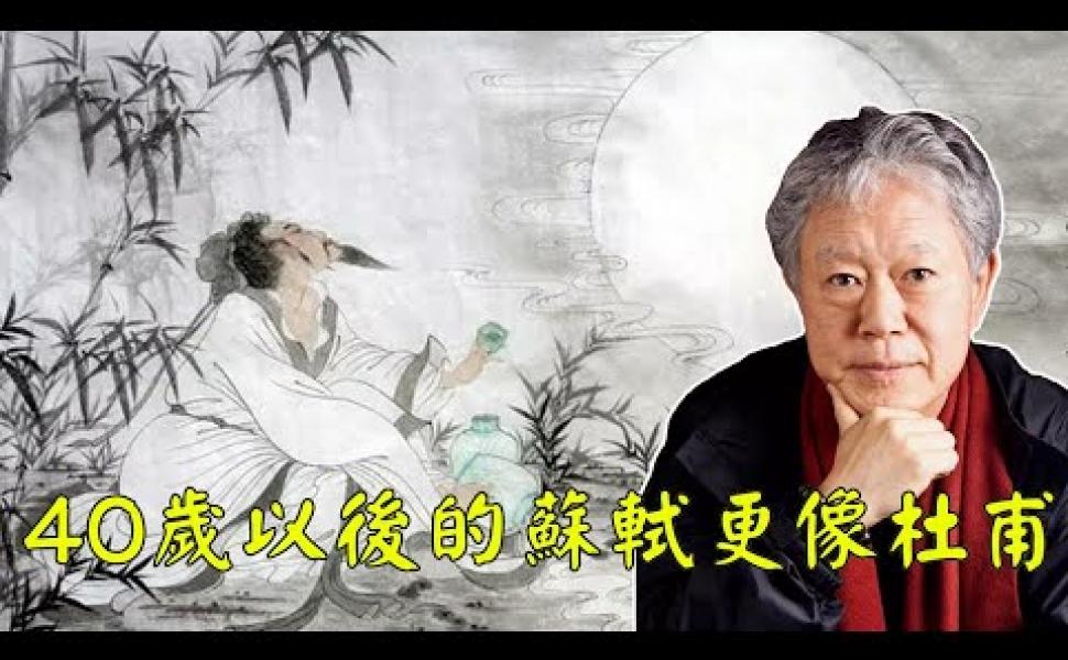 Embedded thumbnail for 《蔣勳話東坡 05》：40歲以後的蘇軾更像杜甫