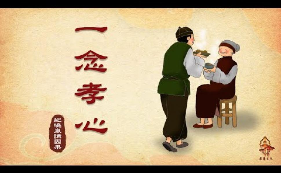 Embedded thumbnail for 【閱微草堂筆記】第1集 - 一念孝心