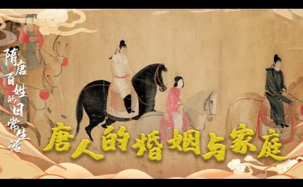 Embedded thumbnail for 唐人的婚姻與家庭 吃醋故事竟由此而來