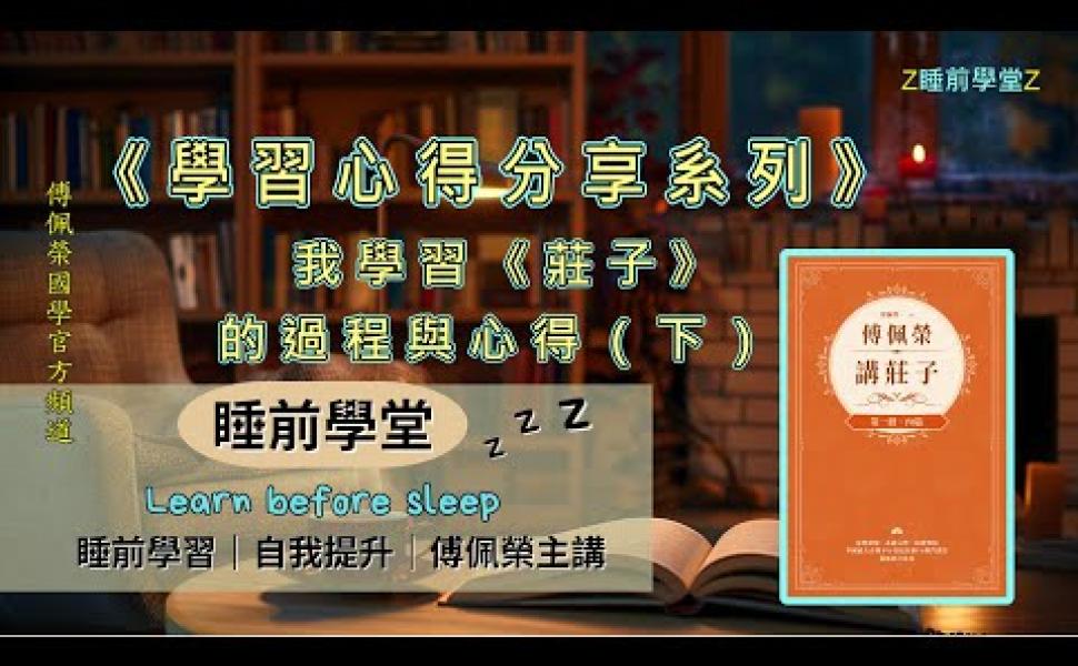 Embedded thumbnail for 我學習《莊子》的過程與心得（下）