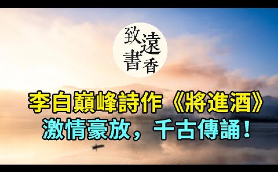 Embedded thumbnail for 李白《將進酒》與爾同銷萬古愁