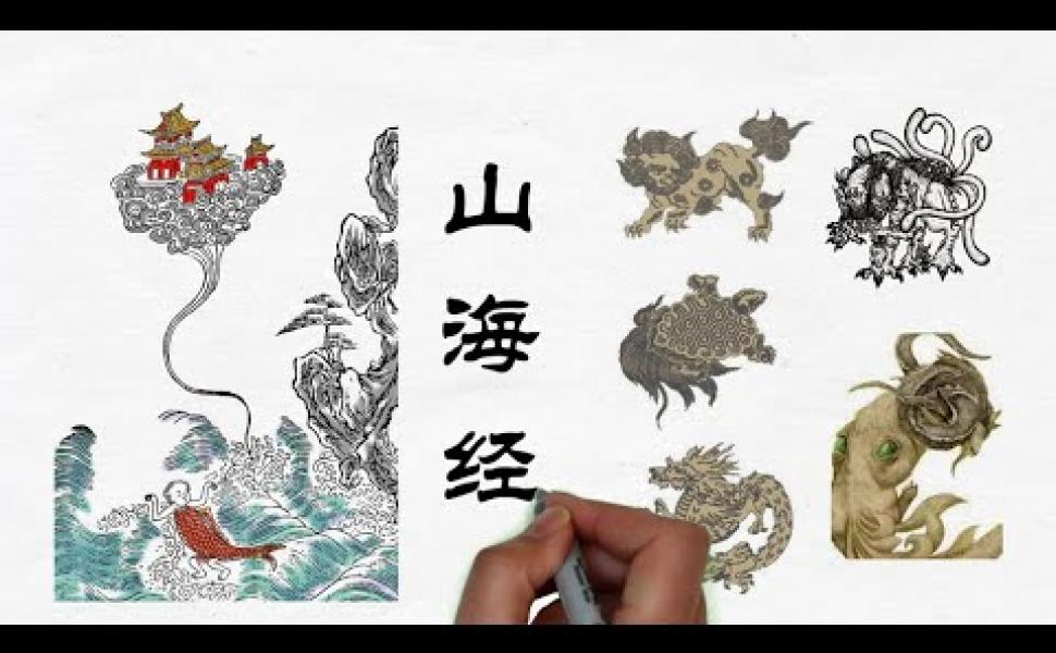 Embedded thumbnail for 《山海經》解說系列01: 遠古時代世界之概述