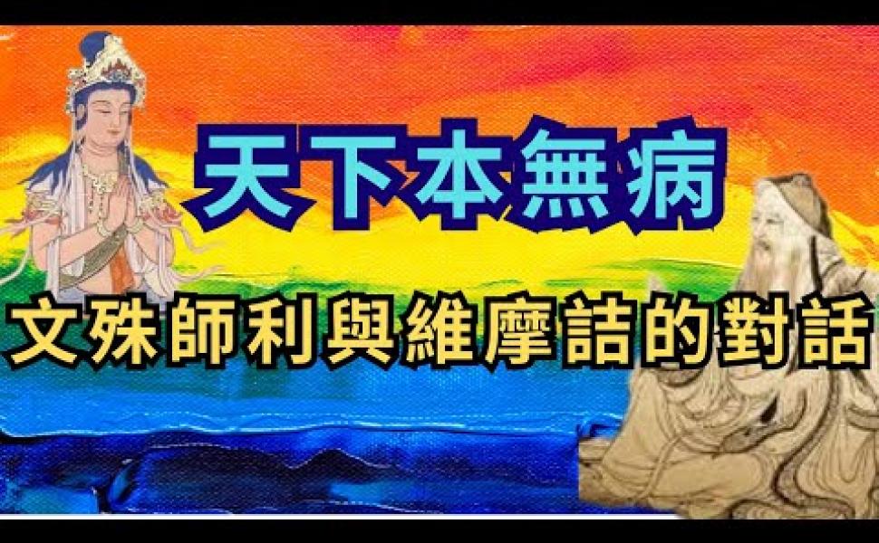 Embedded thumbnail for 病從心中起丨文殊師利與維摩詰的對話