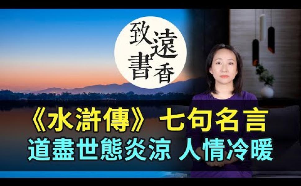 Embedded thumbnail for 【水滸傳】七句處世名言，說透人情冷暖