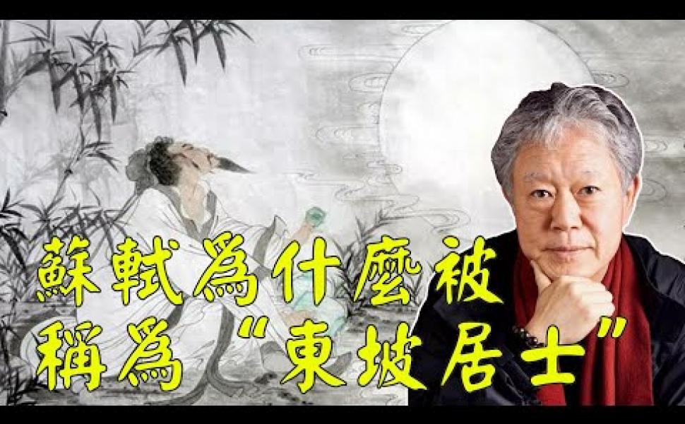 Embedded thumbnail for 《蔣勳話東坡 03》：蘇軾為什麼被稱為“東坡居士”？