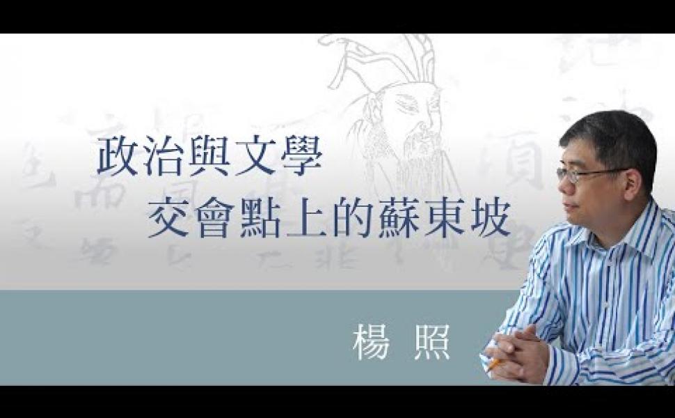 Embedded thumbnail for 政治與文學交會點上的蘇東坡 楊照