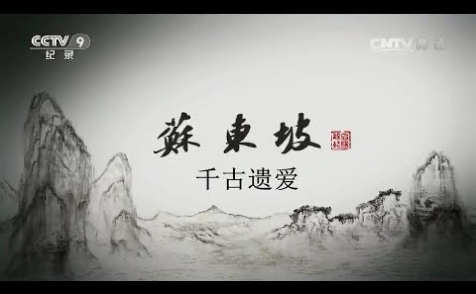 Embedded thumbnail for 《蘇東坡》紀錄片(6集) 第五集：千古遺愛