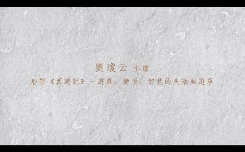 Embedded thumbnail for 形塑西遊記─遊戲、變形、智慧的失落與追尋 劉瓊云