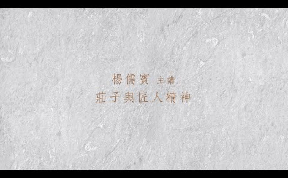 Embedded thumbnail for 莊子與匠人精神 楊儒賓老師