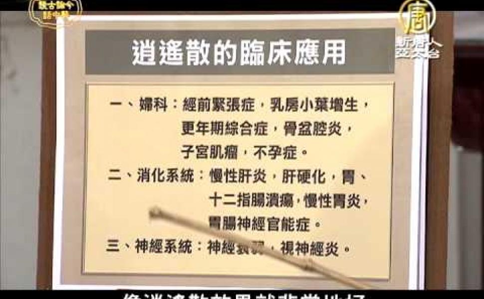 Embedded thumbnail for 中藥名方《逍遙散》