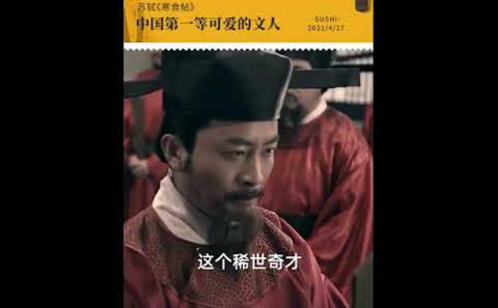 Embedded thumbnail for 蘇東坡《寒食帖》：中國第一等可愛的文人