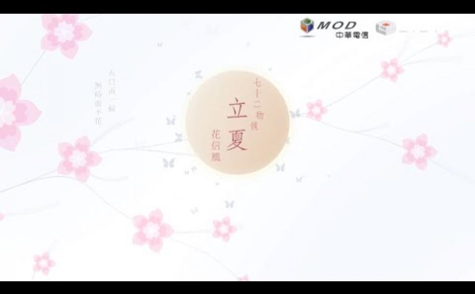 Embedded thumbnail for 【七十二候】立夏