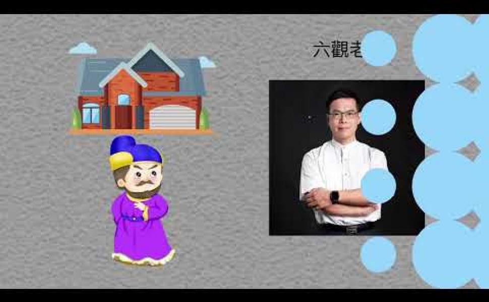 Embedded thumbnail for 陽宅三要（動畫版）