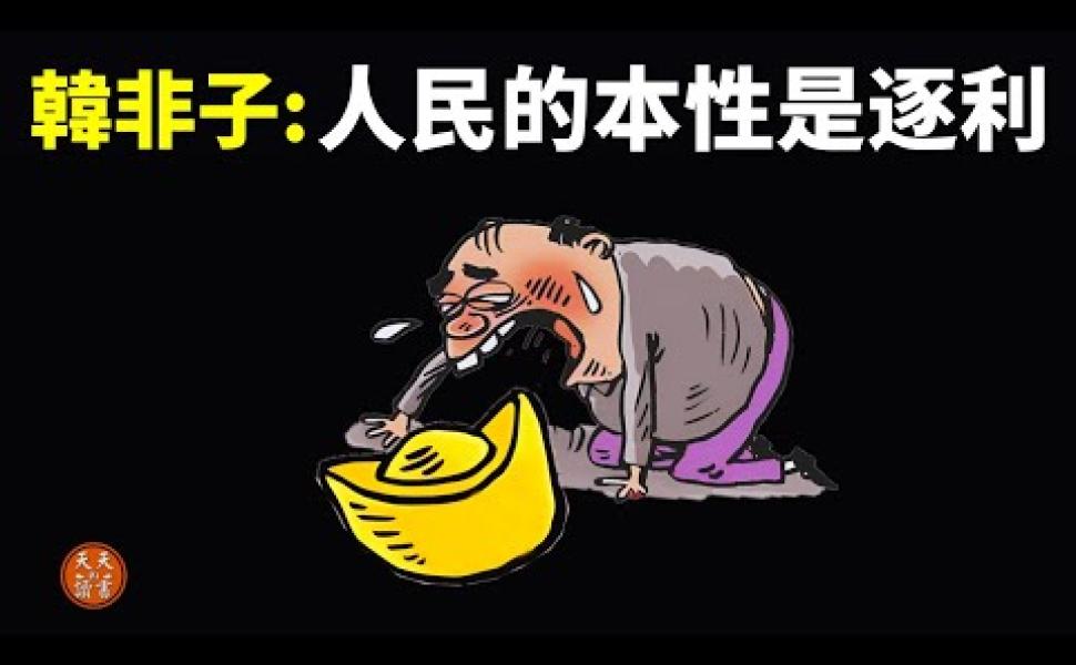 Embedded thumbnail for 法家思想《韓非子》解讀