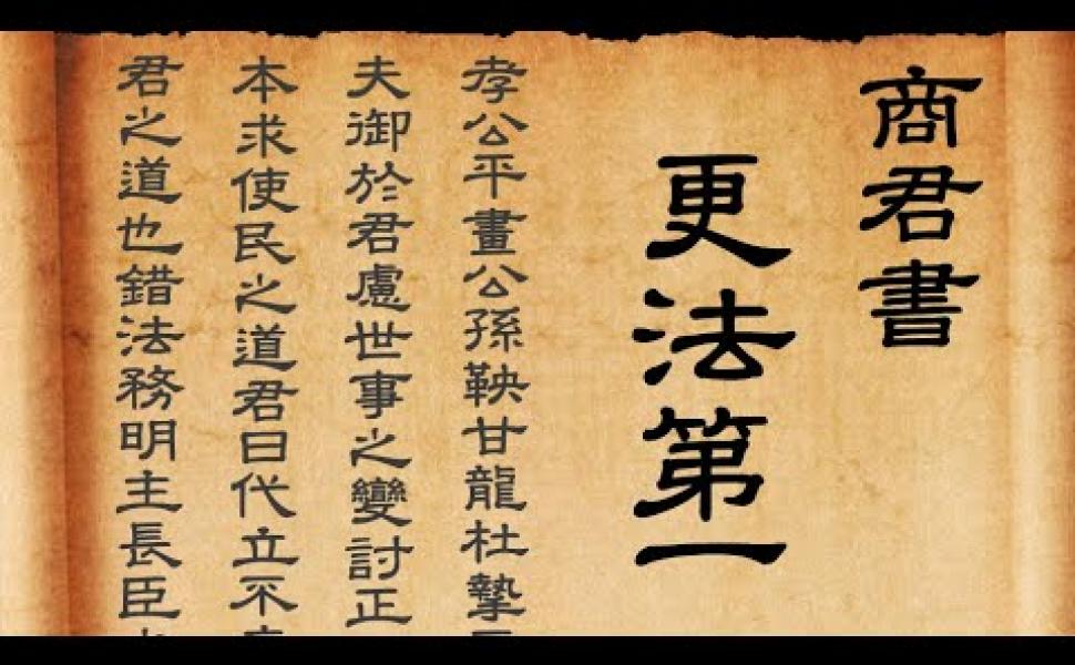 Embedded thumbnail for 商君書 更法第一（白話系列）