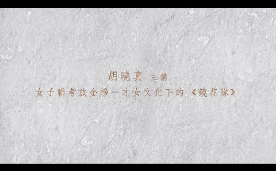 Embedded thumbnail for 才女文化下的《鏡花緣》 胡曉真