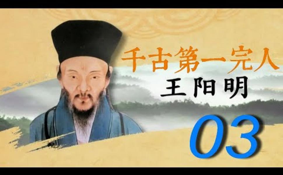 Embedded thumbnail for 紀錄片《王陽明》第03集 【全5集】