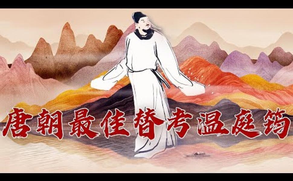 Embedded thumbnail for 花間鼻祖 天才“槍手” 温庭筠爲啥屢試不中？