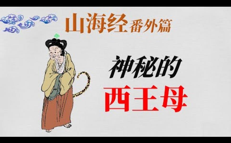 Embedded thumbnail for 《山海經》西王母是誰，她是王母娘娘嗎？