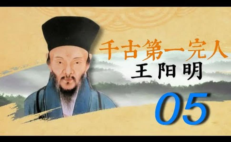 Embedded thumbnail for  紀錄片《王陽明》第05集 【全5集】