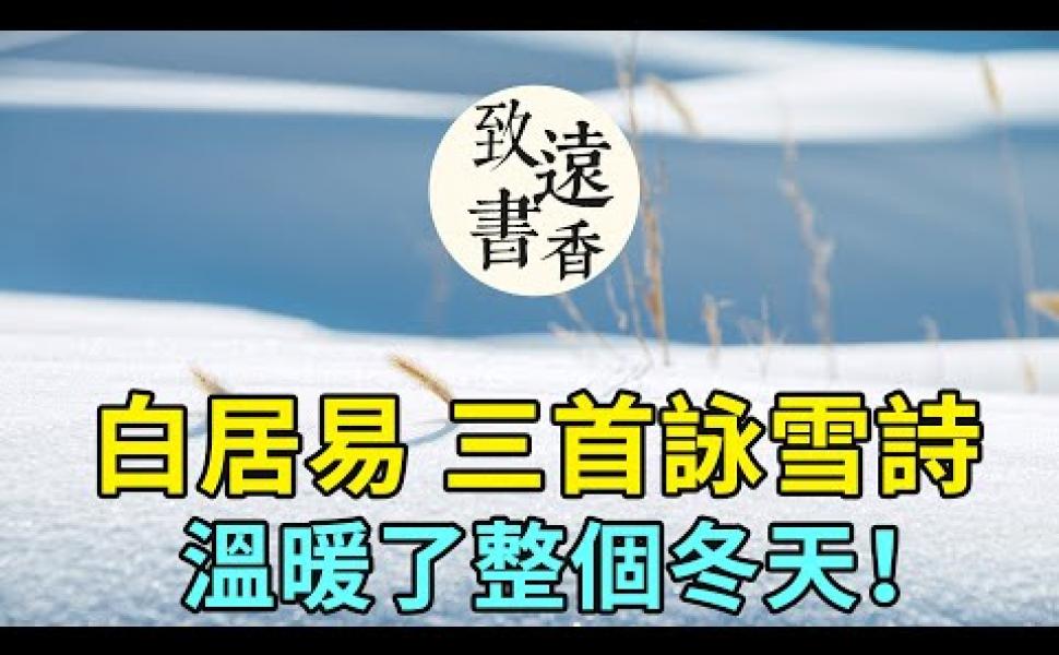 Embedded thumbnail for 白居易《詠雪詩》：晚來天欲雪，能飲一杯無？