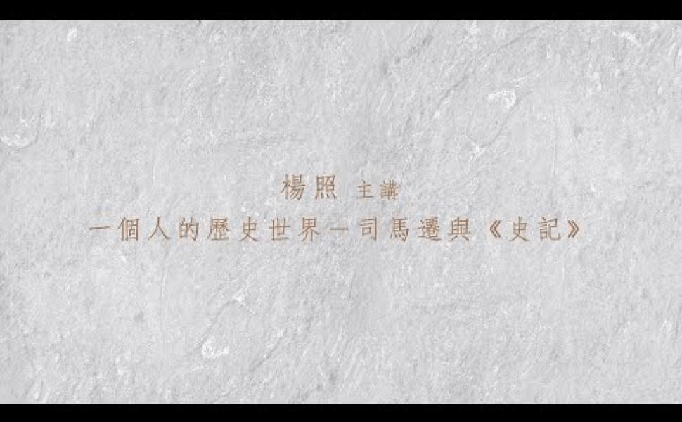 Embedded thumbnail for 司馬遷與《史記》 楊照