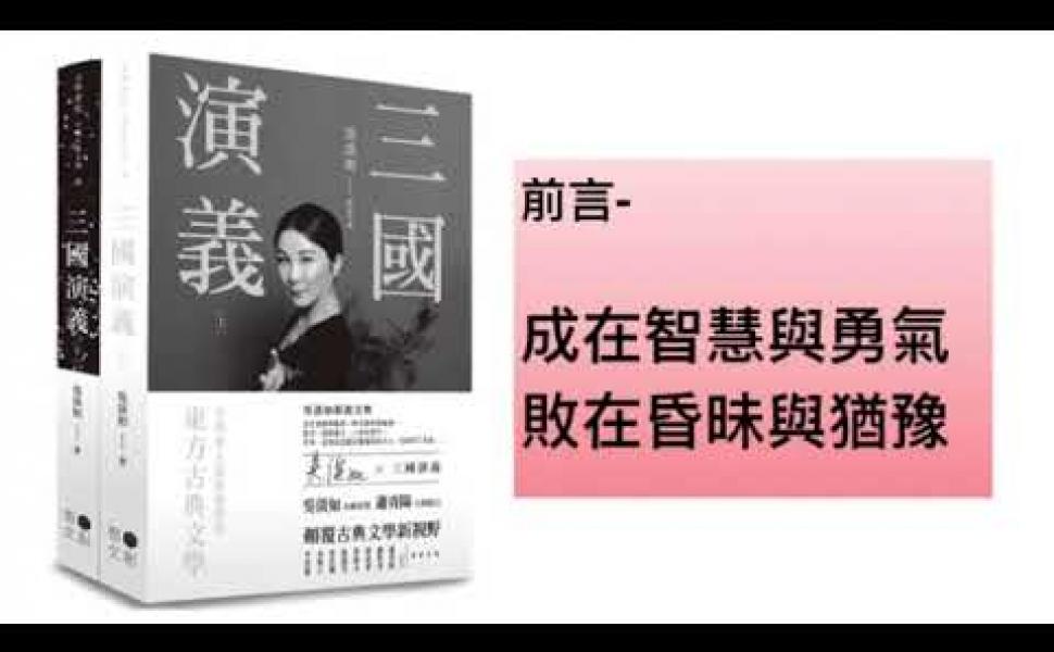 Embedded thumbnail for 【三國演義】(共49集) 前言 - 成在智慧與勇氣 敗在昏昧與猶豫 吳淡如