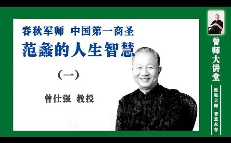 Embedded thumbnail for 中國第一商聖 — 范蠡的人生智慧 (1)