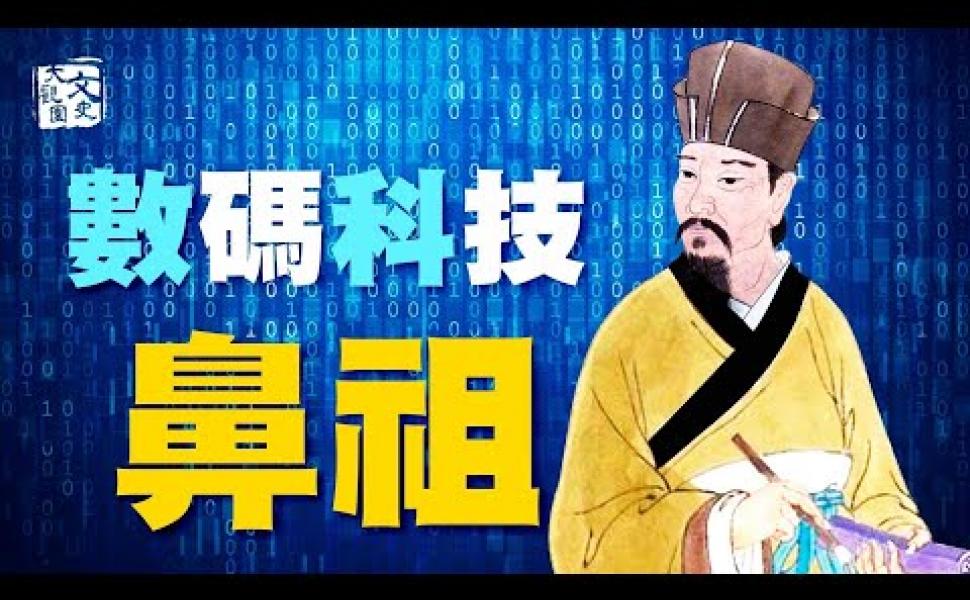 Embedded thumbnail for 【梅花易數】千年前的電腦數位科技