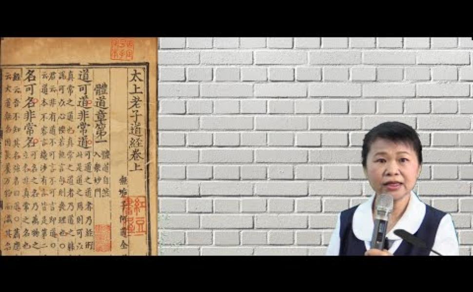 Embedded thumbnail for 與太上老君「千年相遇」導讀 林翠鳳教授