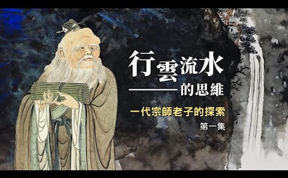 Embedded thumbnail for 一代宗師老子的探索（1）老子其人