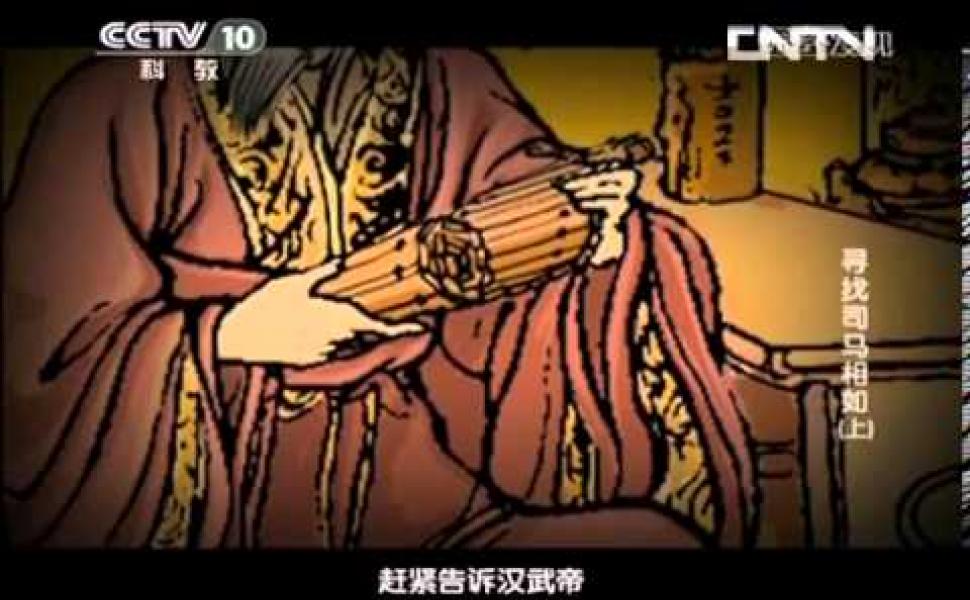 Embedded thumbnail for 尋找司馬相如 （上）