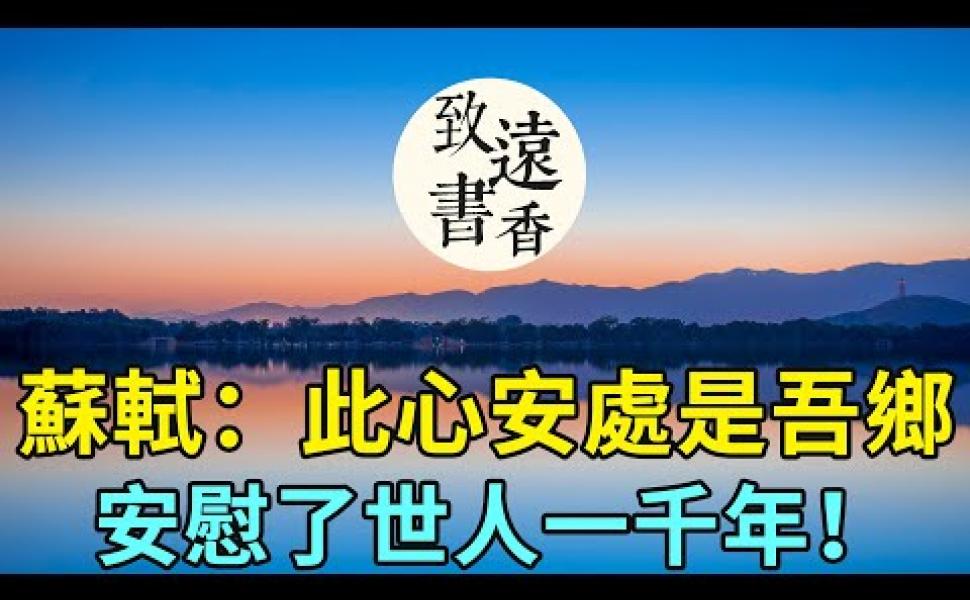 Embedded thumbnail for 蘇軾：此心安處是吾鄉！