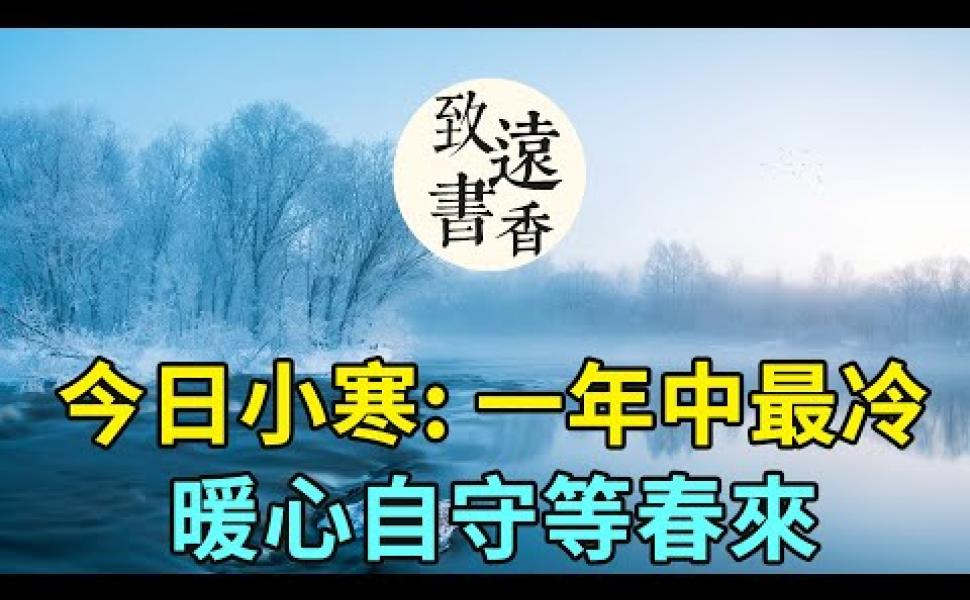 Embedded thumbnail for 今日小寒：一年中最冷的日子